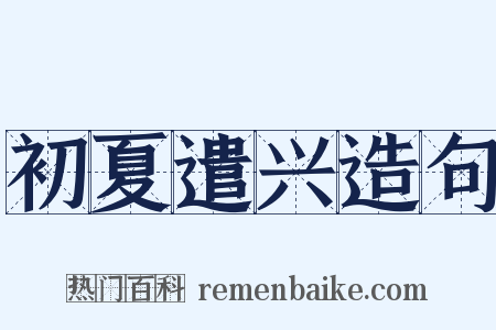 初夏遣兴造句是什么意思的图片